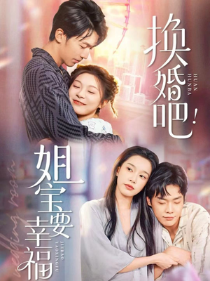 换婚吧！姐宝要幸福（81集）今日最火短剧
