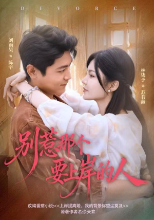 别惹那个要上岸的人(81集) 别惹那个要上岸的人(81集)演员表