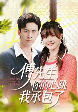 傅先生，你的心跳我承包了（100集）最后的大结局