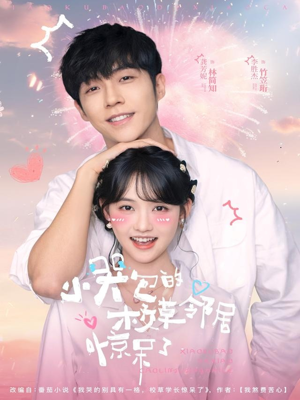 小哭包的校草邻居惊呆了（82集）无需会员免费看