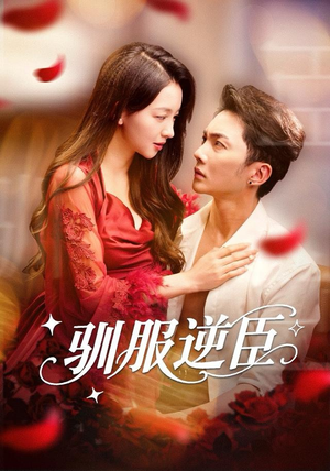 驯服逆臣（80集）男主角是谁