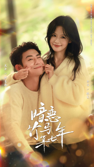 暗恋竹马第七年（71集）短剧热播抢先看