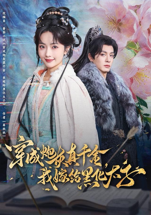 穿成炮灰真千金,我嫁给黑化太子(82集) 穿成炮灰真千金,我嫁给黑化太子(82集)热播短剧排行榜