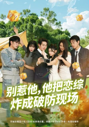 别惹他，他把恋综炸成破防现场（80集）热播短剧重燃