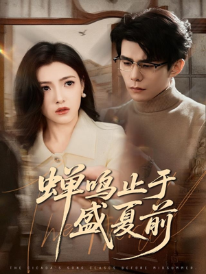 蝉鸣止于盛夏前（64集）短剧全集更精彩