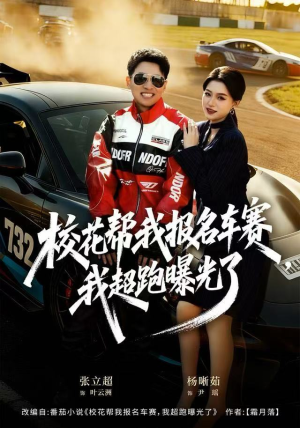 校花帮我报名车赛，我超跑曝光了（80集）短剧太精彩了