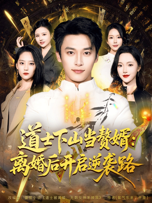 道士下山当赘婿：离婚后开启逆袭路（75集）免费短剧合集