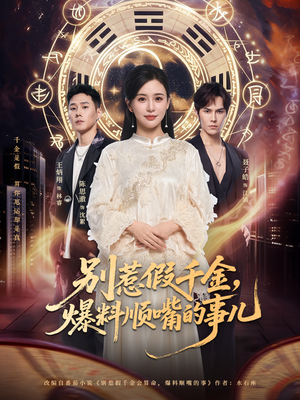 别惹假千金,爆料顺嘴的事儿(85集) 别惹假千金,爆料顺嘴的事儿(85集)大结局一气呵成