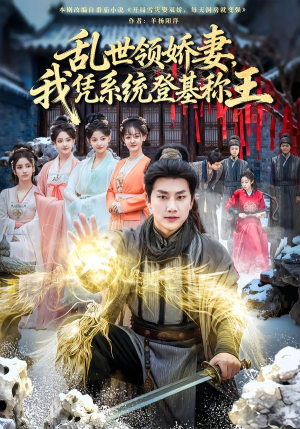乱世领娇妻我凭系统登基称王（80集）免费短剧大全