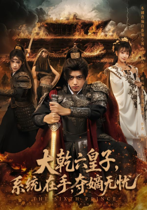 大乾六皇子系统在手夺嫡无忧（76集）流畅播放免费看