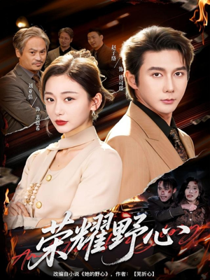 荣耀野心（60集）短剧全集免费看