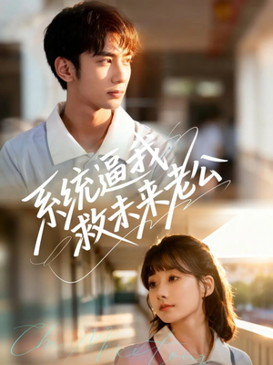 系统逼我救未来老公（60集）穿越短剧推荐