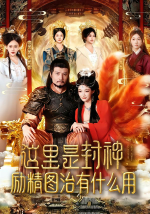 这里是封神励精图治有什么用（134集）好短剧分享