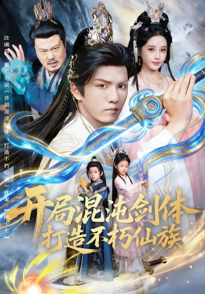 开局混沌剑体打造不朽仙族（80集）追短剧太上头了