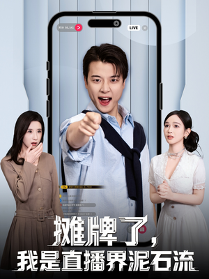 摊牌了，我是直播界泥石流（80集）西瓜短剧免费看