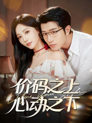 价码之上，心动之下（64集）最火短剧热播