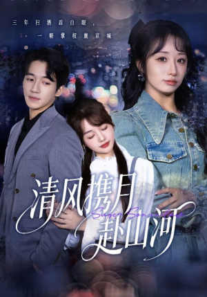 清风携月赴山河（75集）全网短剧抢先看