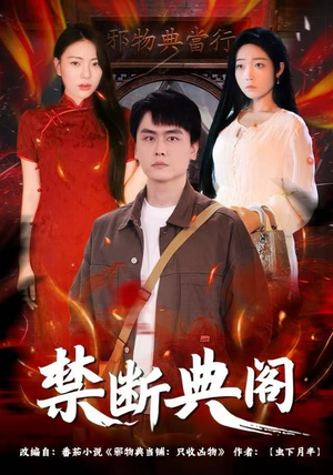 禁断典阁（73集）免费短剧完整版