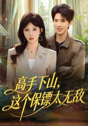 高手下山,这个保镖太无敌(80集) 高手下山,这个保镖太无敌(80集)免费观看