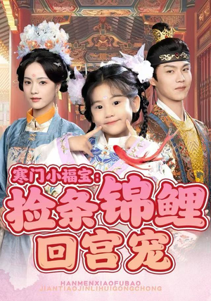 寒门小福宝：捡条锦鲤回宫宠（69集）精彩不断免费看