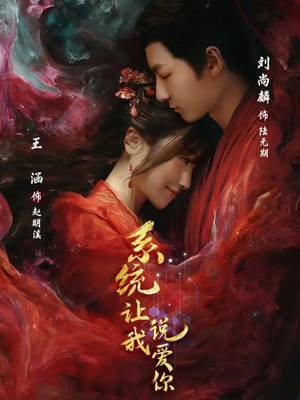 系统让我说爱你（80集）一起看短剧