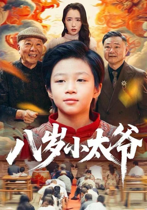 八岁小太爷(60集) 八岁小太爷(60集)短剧太精彩