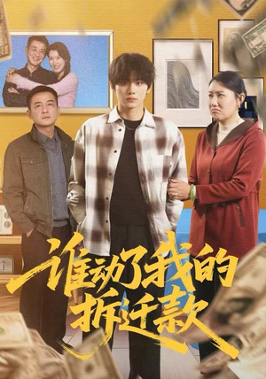 谁动了我的拆迁款(58集) 谁动了我的拆迁款(58集)最新短剧抢先看