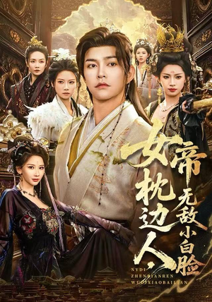 女帝枕边人,无敌小白脸(80集) 女帝枕边人,无敌小白脸(80集)最火爆的短剧