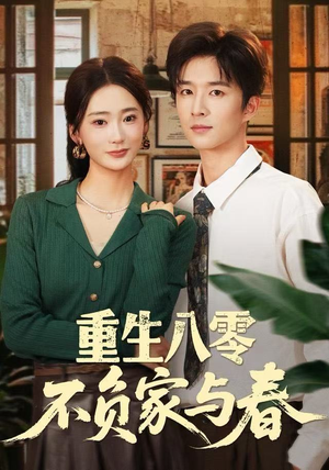 重生八零不负家与春（70集）夸克在线观看