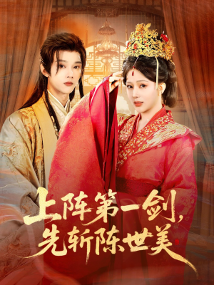 上阵第一剑先斩陈世美（63集）免费短剧大全