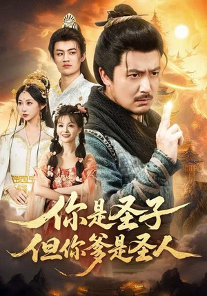 你是圣子，但你爹是圣人（62集）口碑爆棚免费看