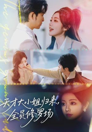天才大小姐归来，全员修罗场（60集）全集免费观看