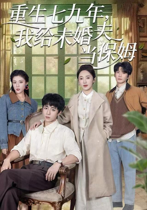 重生七九年，我给未婚夫当保姆（60集）短剧看全集