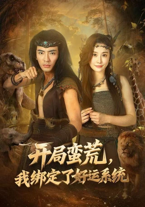 开局蛮荒，我绑定了好运系统（80集）最热短剧推荐