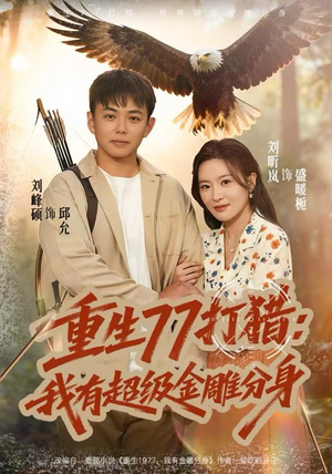 重生77打猎：我有超级金雕分身（81集）在线看免费版