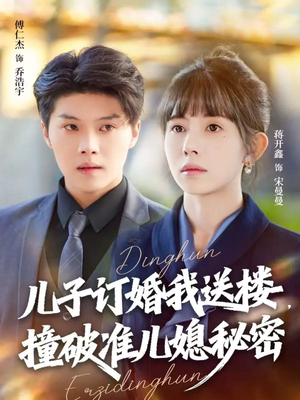 儿子订婚我送楼，撞破准儿媳秘密（60集）夸克网盘在线看