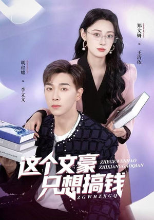 这个文豪只想搞钱（82集）一口气追完短剧