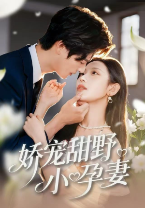 娇宠甜野小孕妻(82集) 娇宠甜野小孕妻(82集)一起看短剧