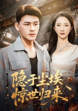 隐于尘埃，惊世归来（80集）短剧精彩不断