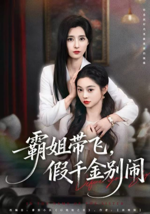 霸姐带飞，假千金别闹（84集）热门短剧在线看