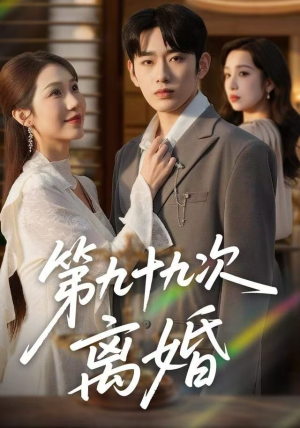 第九十九次离婚（76集）精彩短剧合集