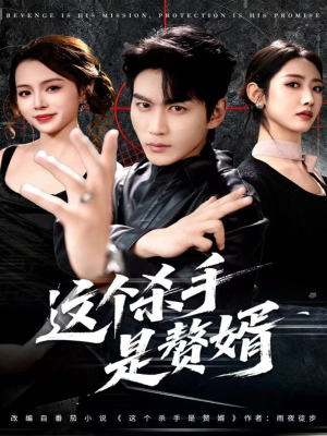 这个杀手是赘婿（81集）看精彩短剧