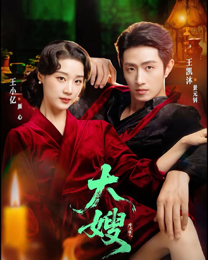 大嫂1931(81集) 大嫂1931(81集)这部短剧太好看