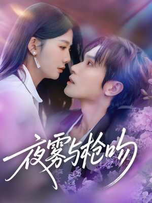夜雾与枪吻（59集）最新短剧推荐