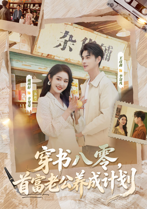 穿书八零，首富老公养成计划（61集）推荐好短剧