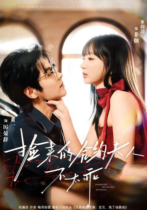 捡来的合约夫人不太乖（68集）短剧精彩不断