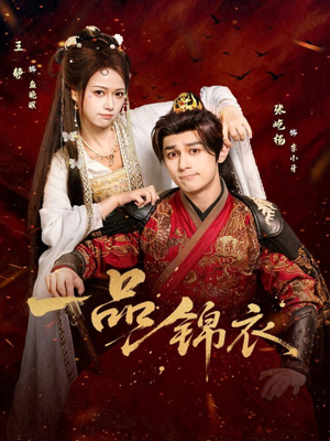 一品锦衣（80集）精彩短剧下载