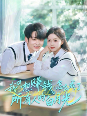 我只想赚钱怎么成了所有人的白月光(60集) 我只想赚钱怎么成了所有人的白月光(60集)红果免费短剧