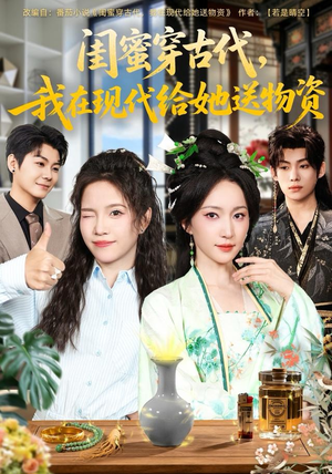 闺蜜穿古代，我在现代给她送物资（77集）好看短剧看不停