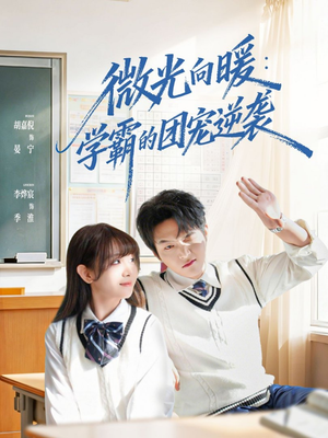 微光向暖:学霸的团宠逆袭(62集) 微光向暖:学霸的团宠逆袭(62集)短剧片段分享